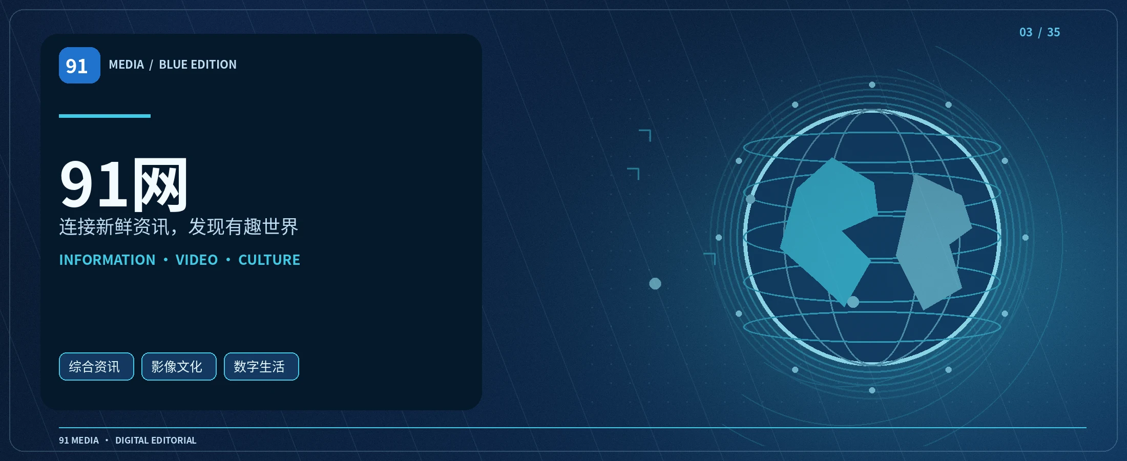 91 MEDIA 蓝色综合媒体主视觉